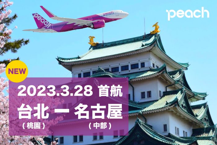 樂桃航空推出全新航線！於2023年3月28日起，從桃園飛往日本名古屋直達！