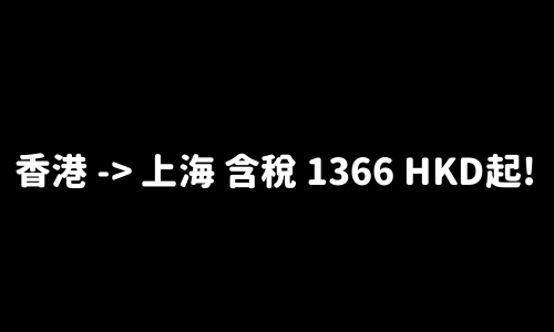✈️ 香港 -> 上海 含稅 1366 HKD起!