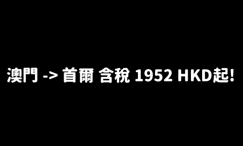 ✈️ 澳門 -> 首爾 含稅 1952 HKD起!