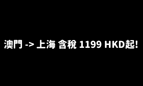 ✈️ 澳門 -> 上海 含稅 1199 HKD起!