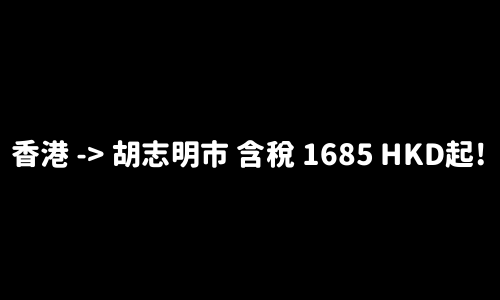 ✈️ 香港 -> 胡志明市 含稅 1685 HKD起!