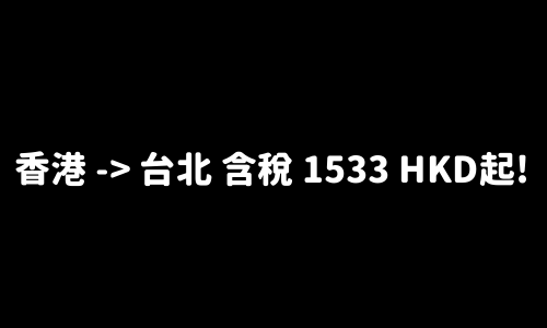 ✈️ 香港 -> 台北 含稅 1533 HKD起!