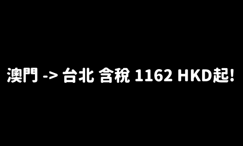 ✈️ 澳門 -> 台北 含稅 1162 HKD起!
