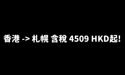 ✈️ 香港 -> 札幌 含税 4509 HKD起!