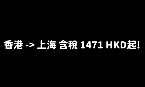 ✈️ 香港 -> 上海 含税 1471 HKD起!