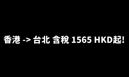 ✈️ 香港 -> 台北 含稅 1565 HKD起!