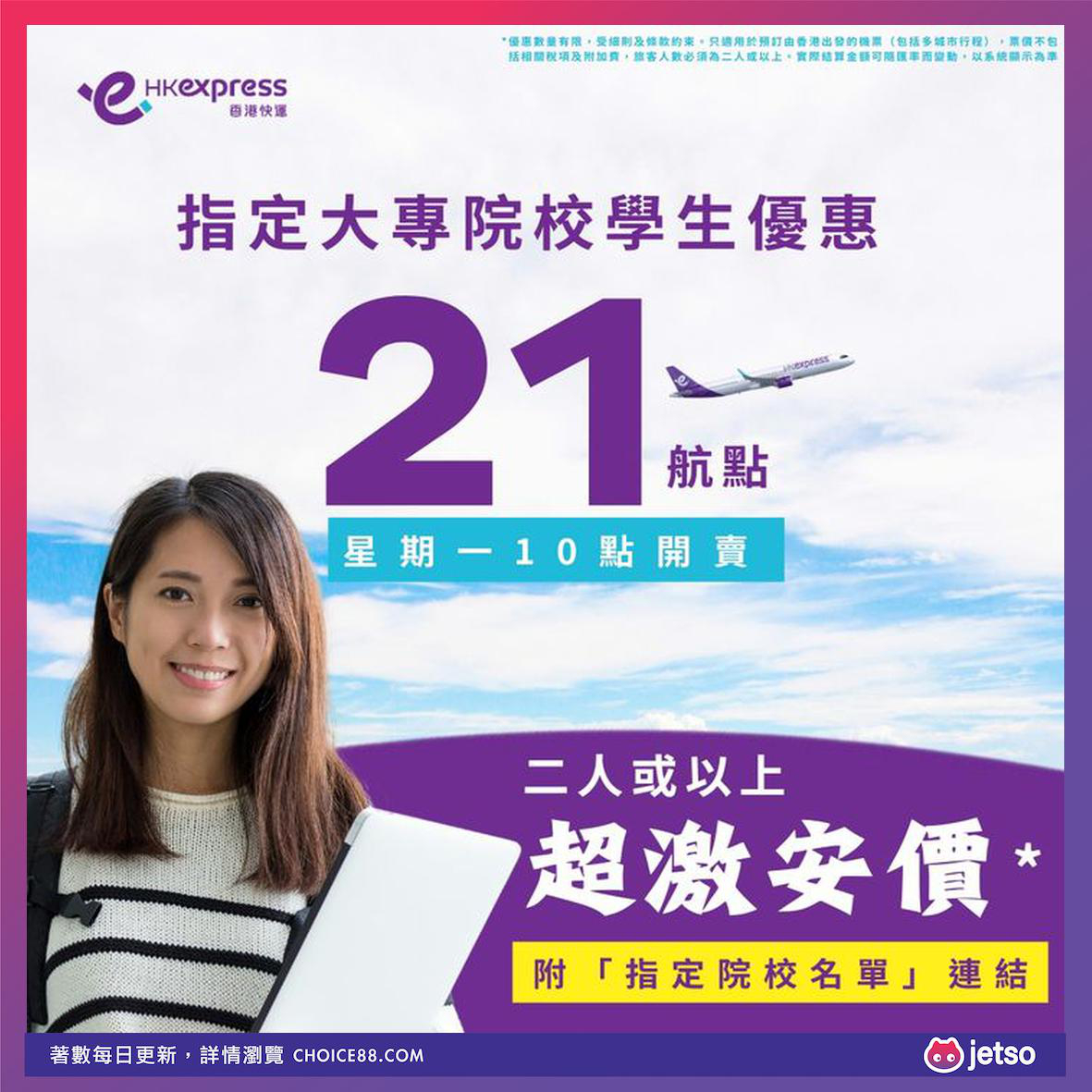 HK Express : 學生暑假Gotta Go優惠