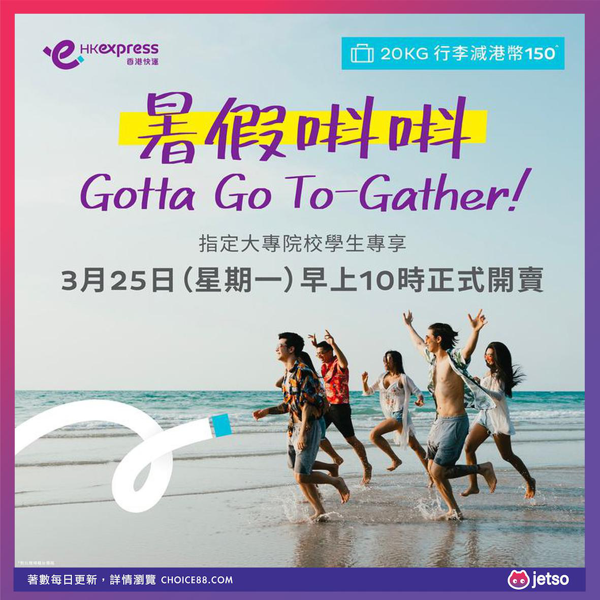 HK Express : 暑假唞唞Gotta Go To Gather優惠