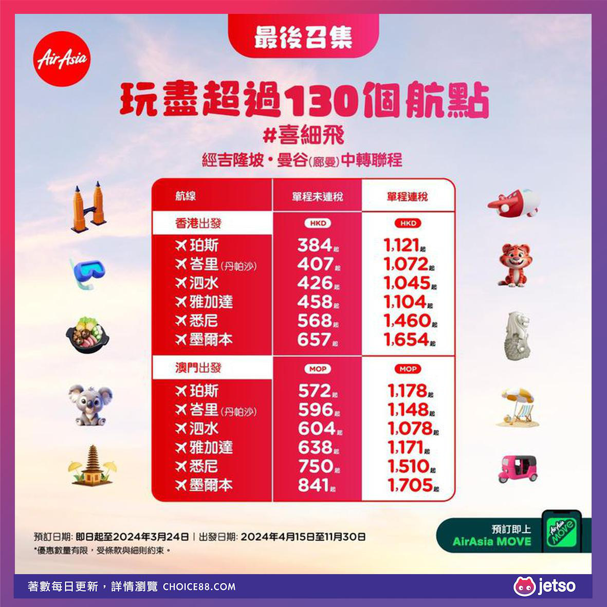 Air Asia : [机票优惠] 抢飞澳洲及印尼！最低票价 HKD 384 / MOP 572