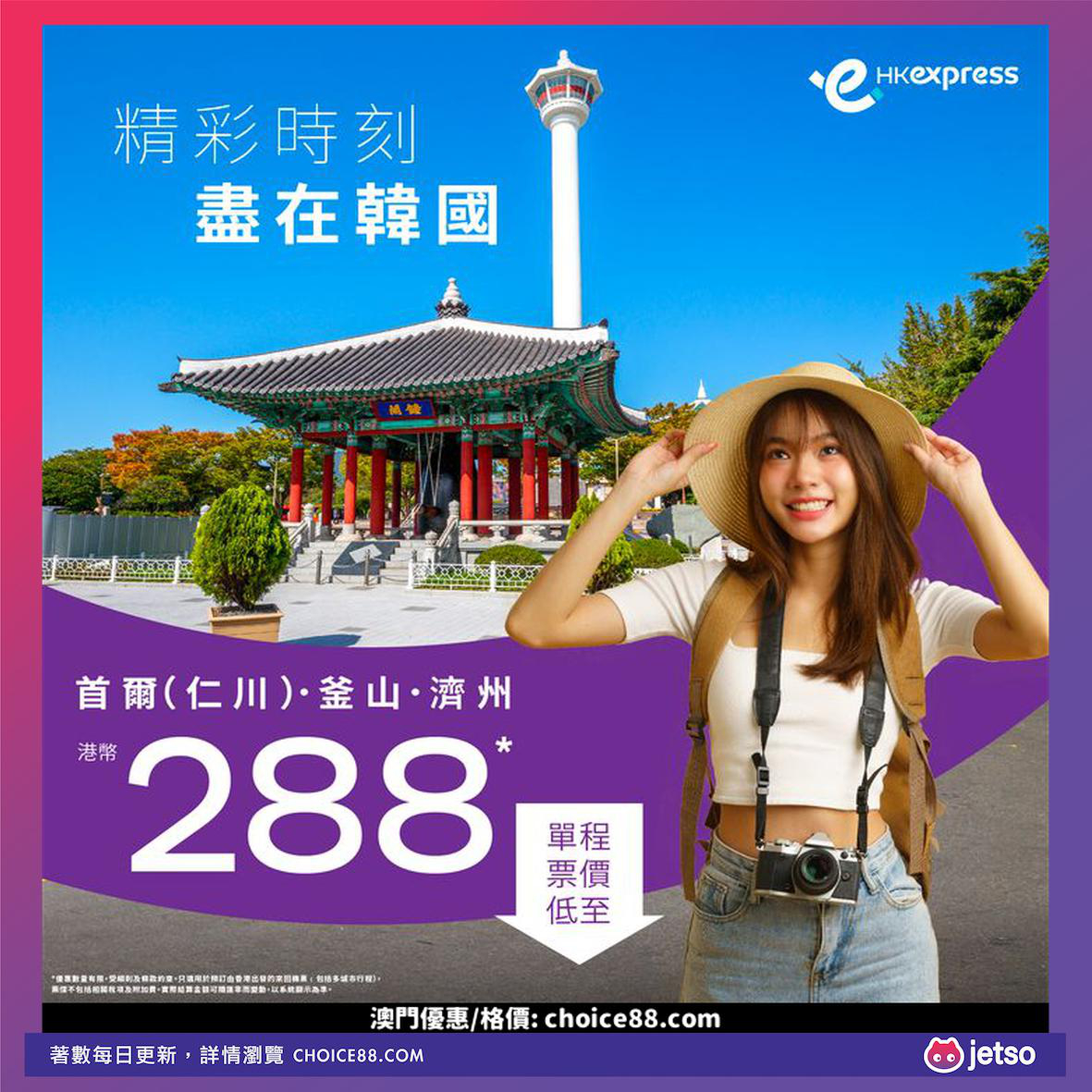 HK Express : 便宜机票，游韩三城，尽享多元文化，兼览自然美景！
