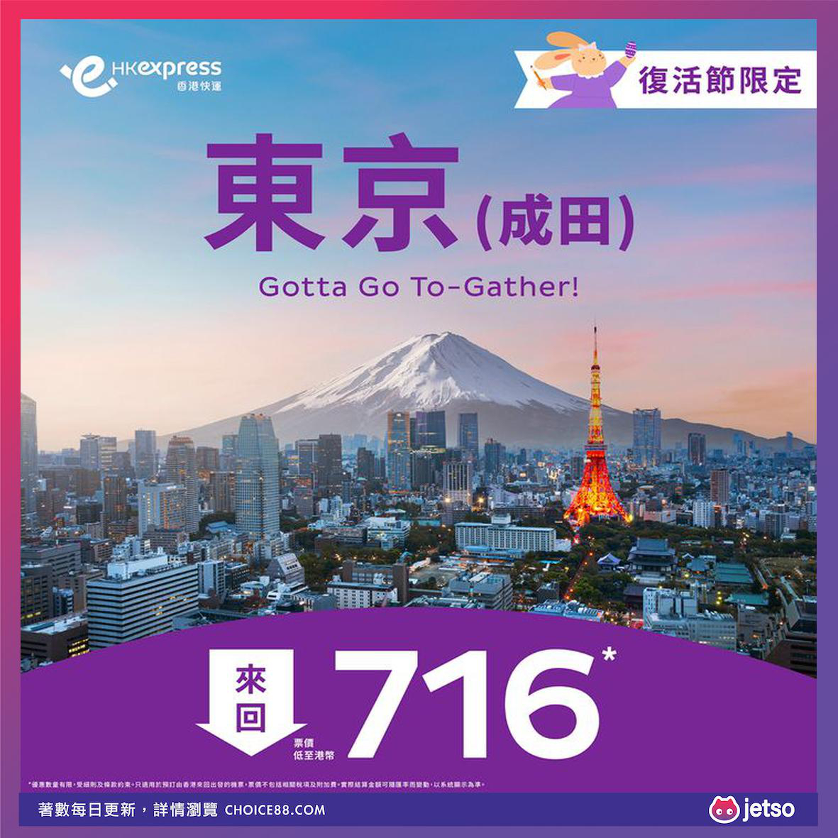 HK Express : [机票优惠]复活节限时优惠：东京来回低至HKD 716