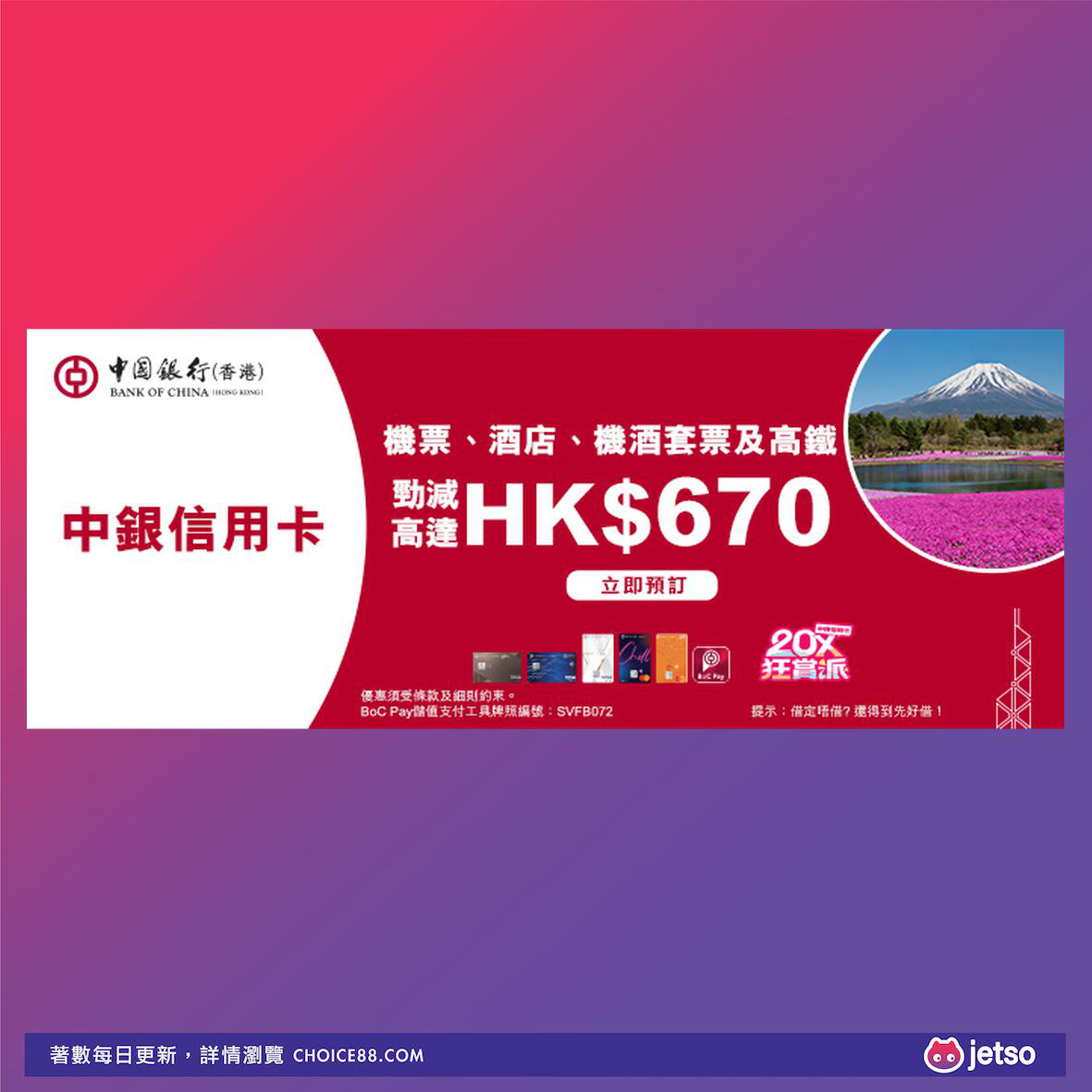 永安旅游 : 中银信用卡/BoC Pay 高达HK$670优惠