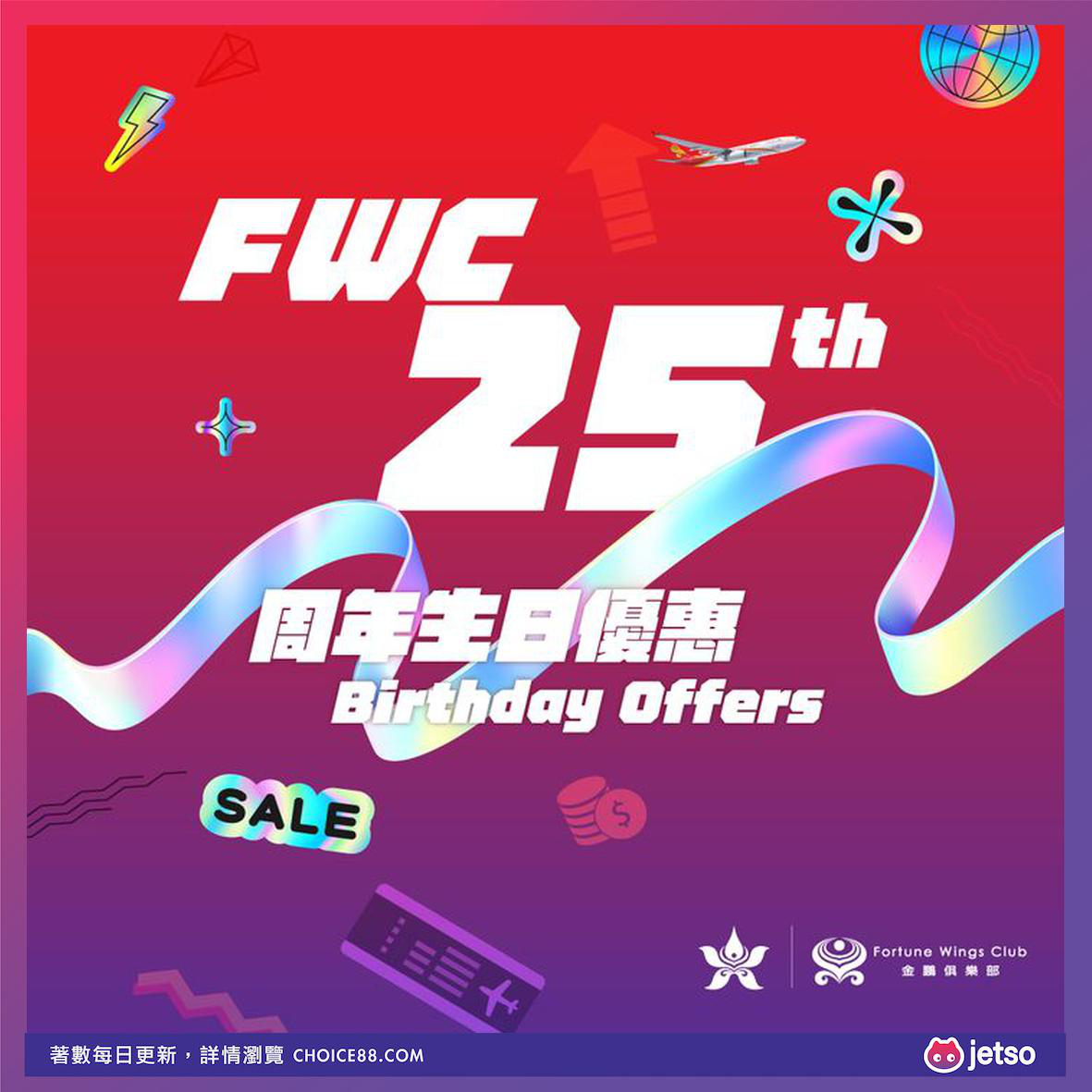 香港航空 : [机票优惠]庆祝FWC 25周年独家优惠