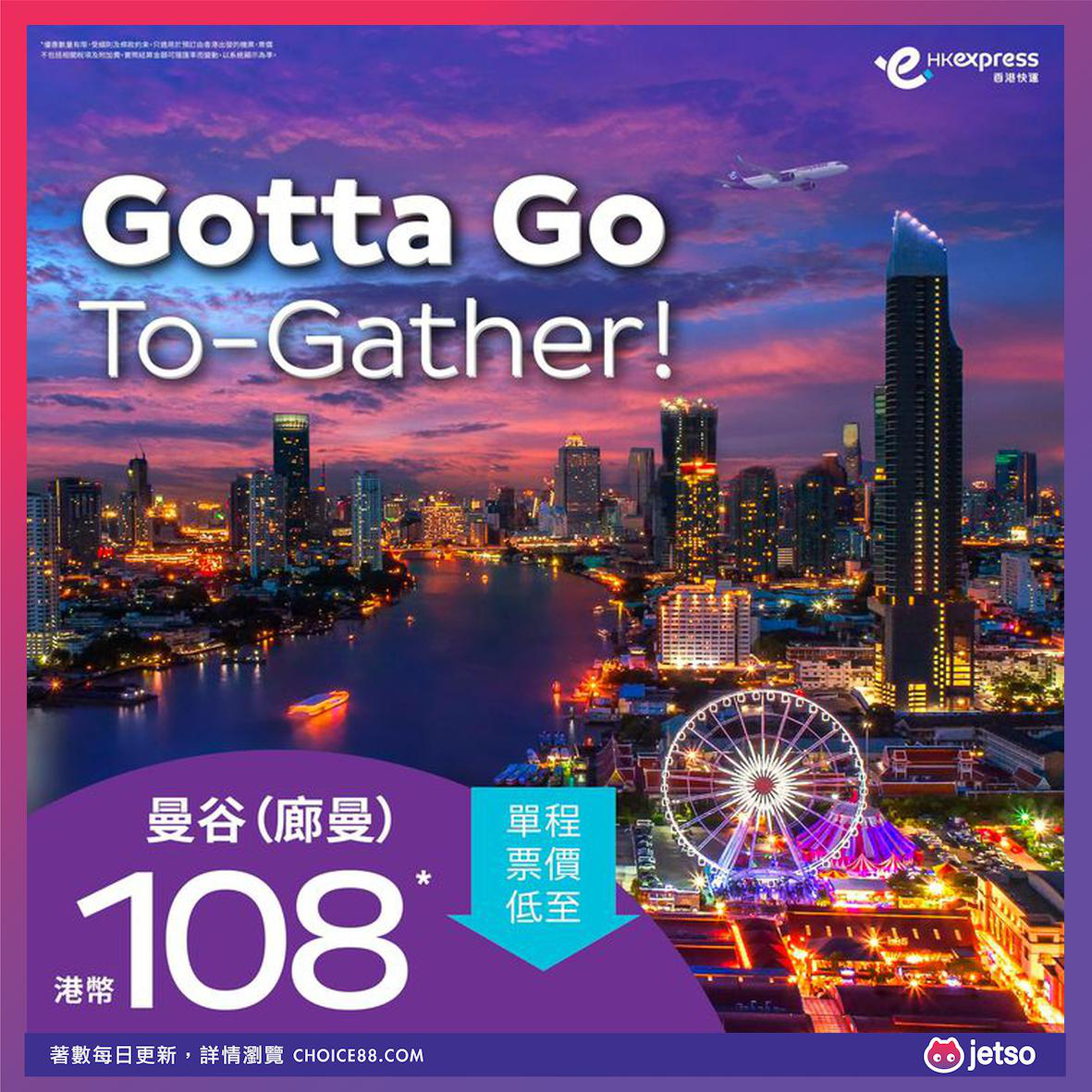HK Express : [機票優惠]曼谷（廊曼）單程票價低至港幣108