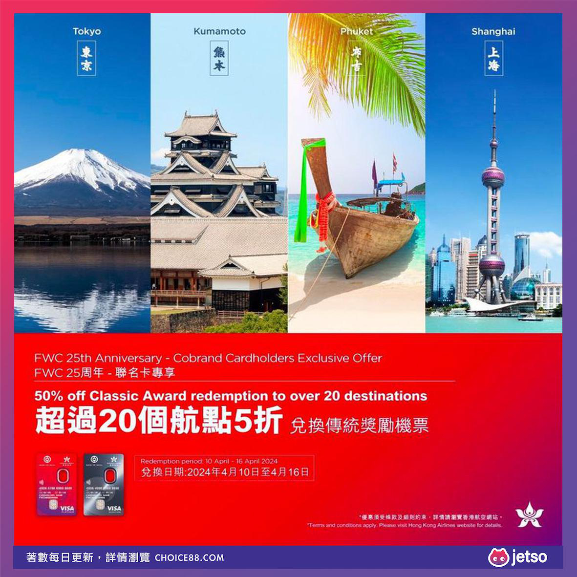 香港航空 : [机票优惠] 5折兑换优惠：日本、韩国、台湾、泰国及国内航线