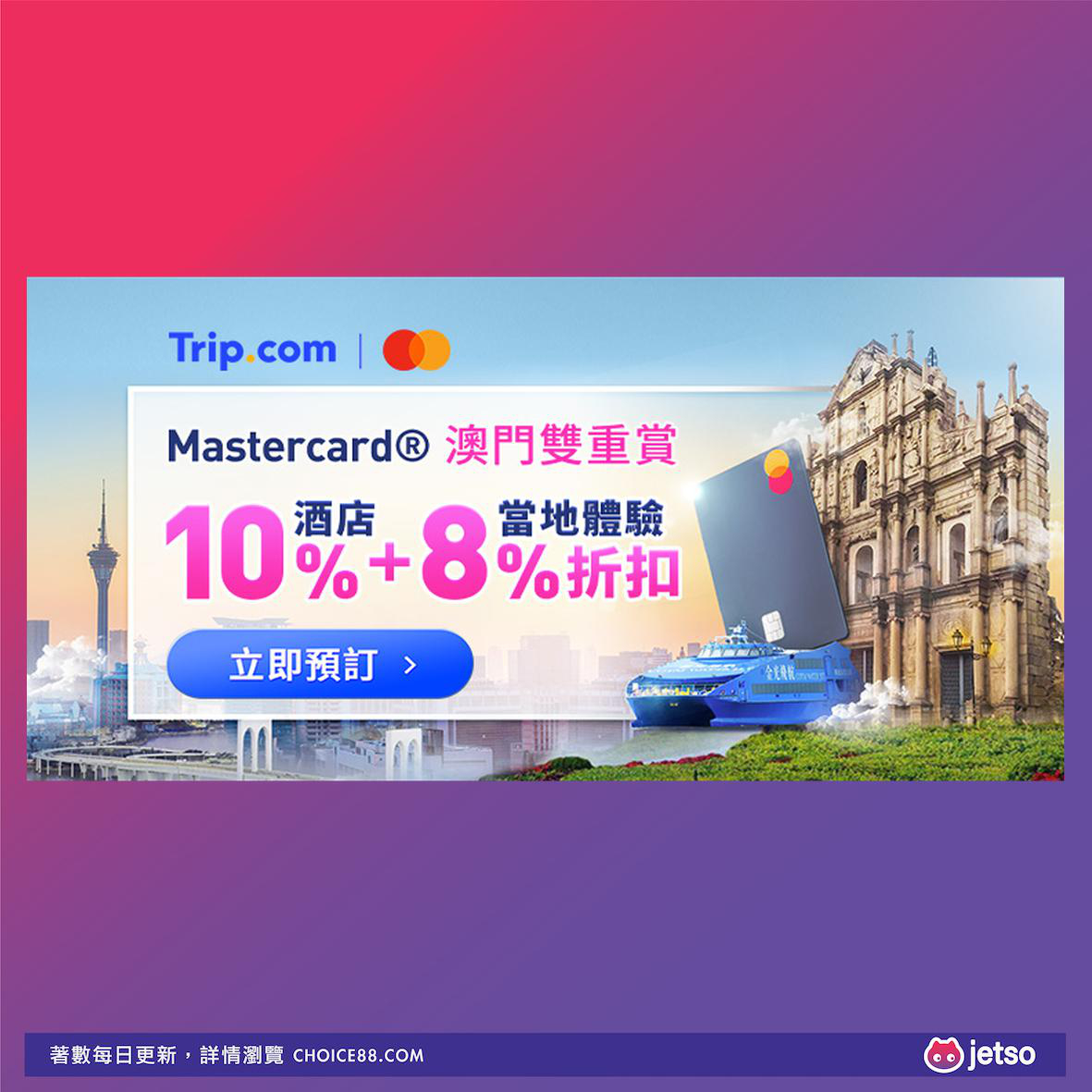 Trip.com : Mastercard® 澳門遊雙重獎賞