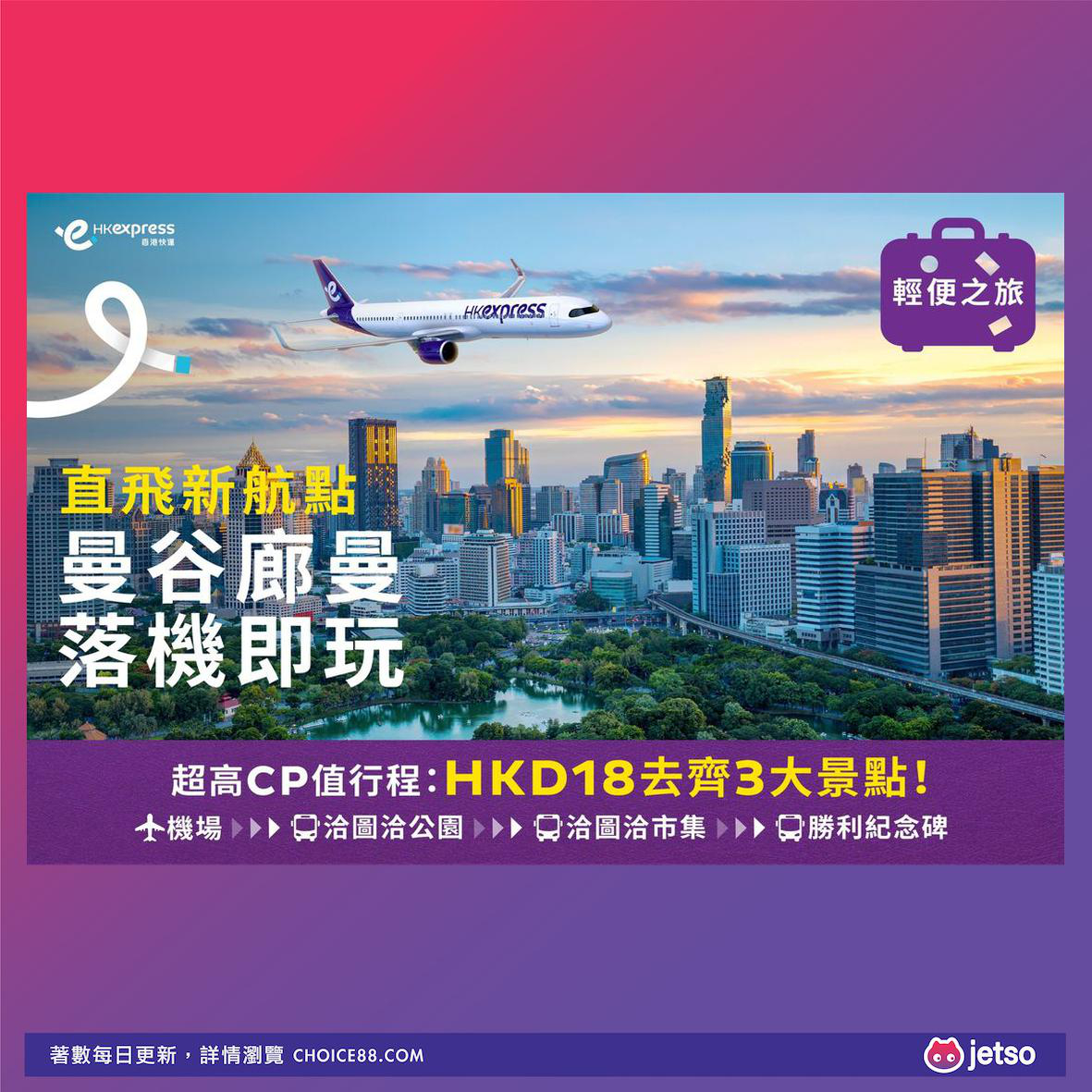 HK Express : [機票優惠]飛往曼谷廊曼的超值選擇