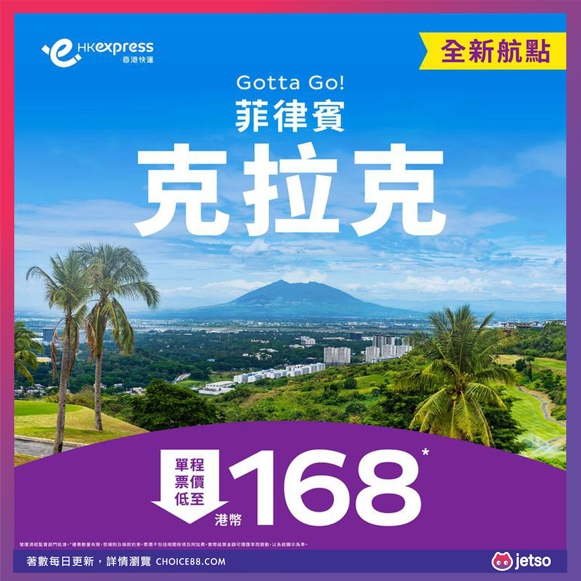 HK Express : [机票优惠]克拉克单程票价低至港币168