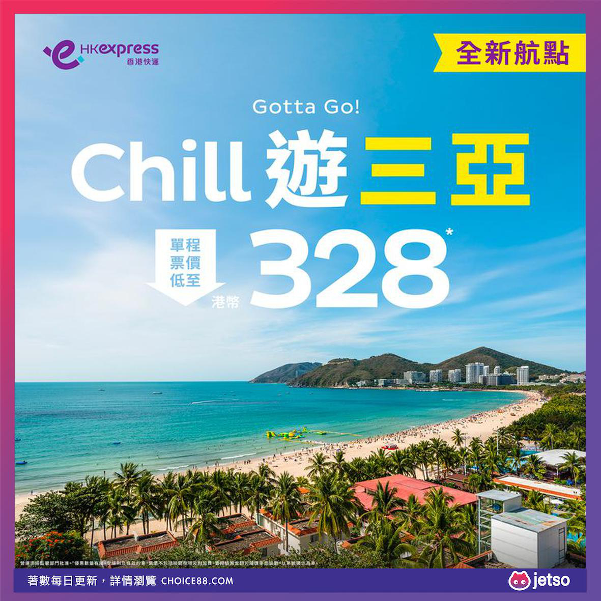 HK Express : [机票优惠]三亚特惠旅游套票