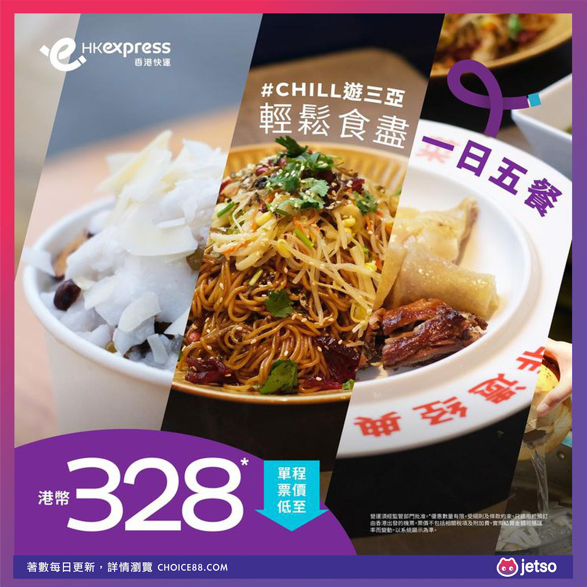 HK Express : [机票优惠]三亚直飞单程票价低至港币328