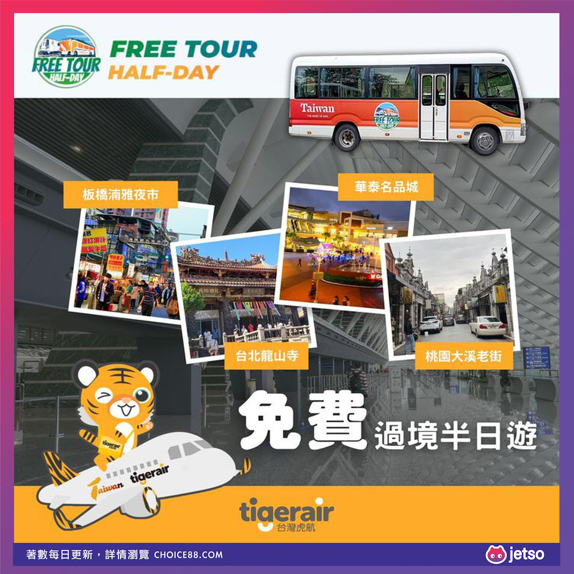 台湾虎航 : [机票优惠] 免费半日游：探索台北、新北、桃园
