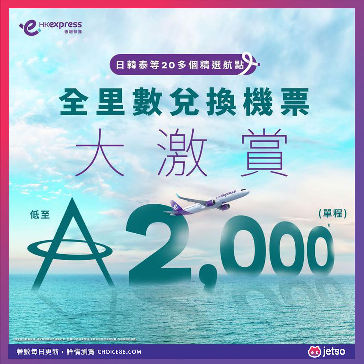 HK Express : [機票優惠]全里數兌換機票大激賞：東京、大阪、首爾等地低至2,000里數