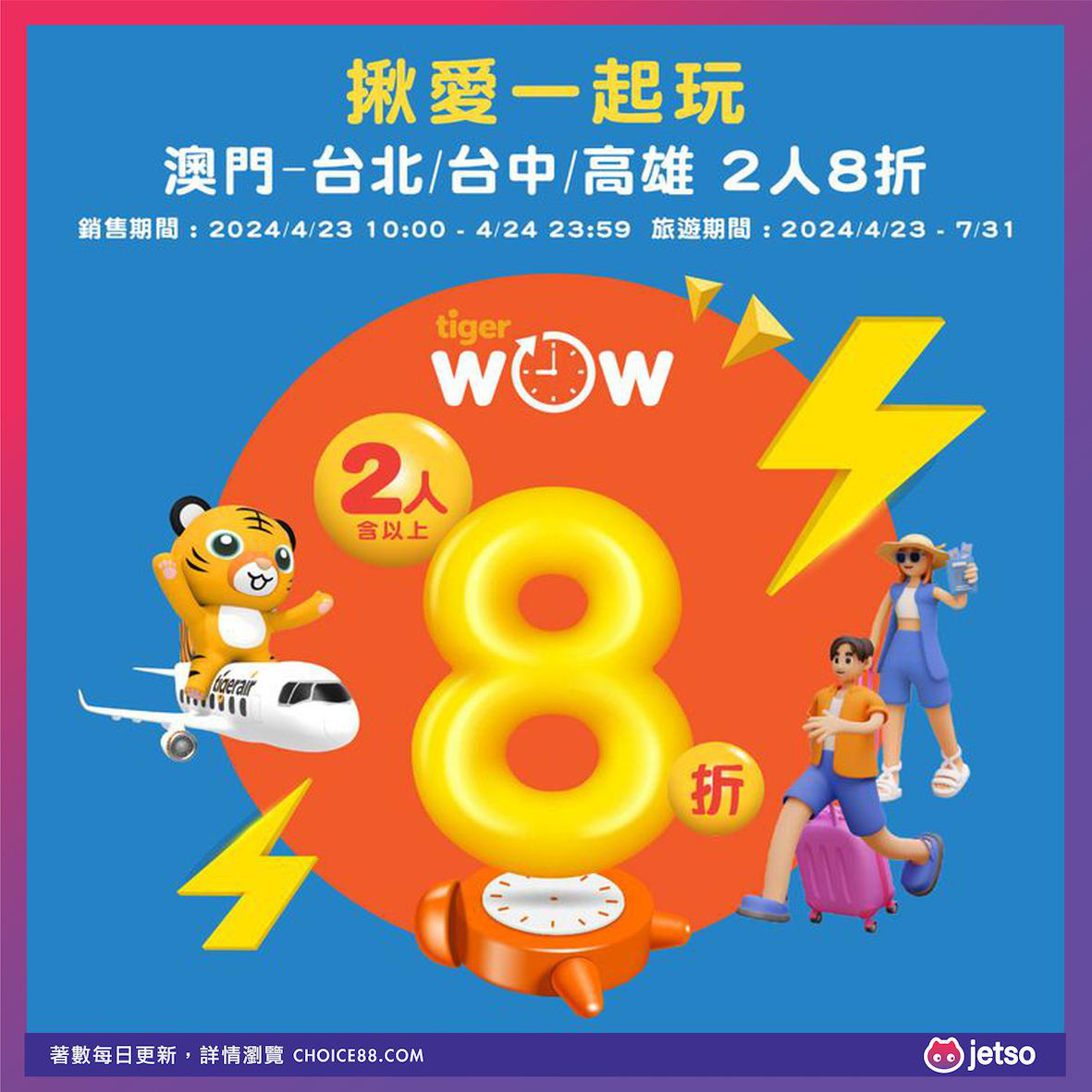 台湾虎航 : [机票优惠]台北、台中、高雄8折旅游优惠