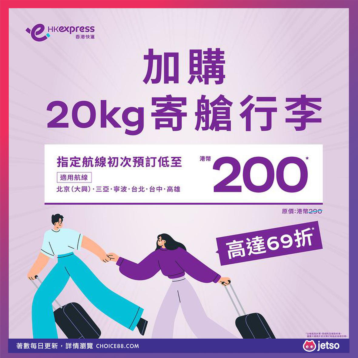 HK Express : [机票优惠]初夏快闪限时优惠：台北、台中、高雄、北京、宁波、三亚