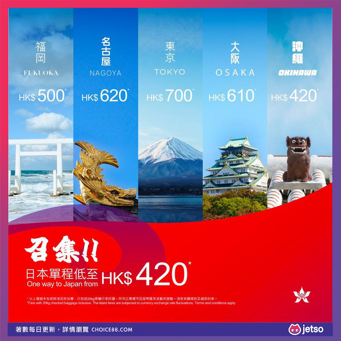 香港航空 : [机票优惠]最佳优惠：香港飞往冲绳单程低至港币420