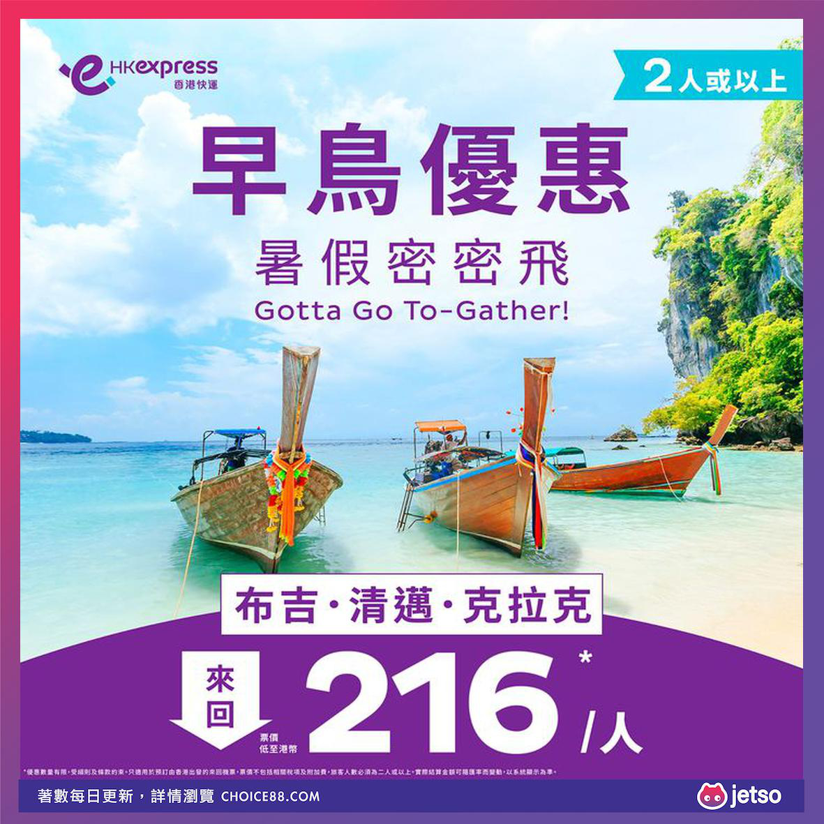 HK Express : [机票优惠]克拉克早鸟优惠