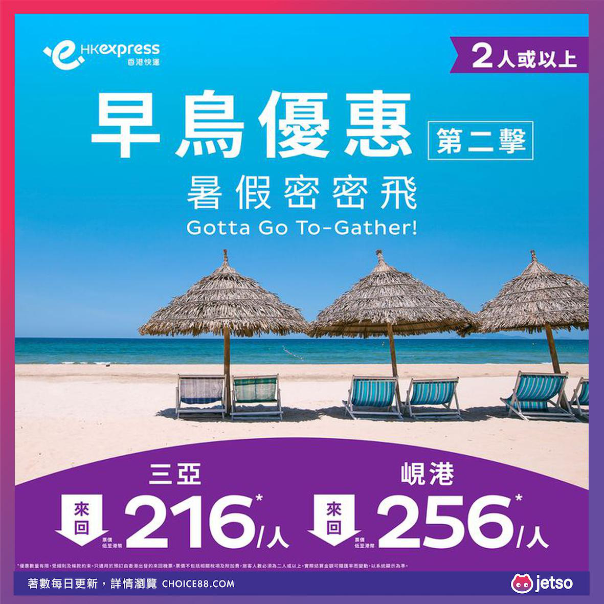 HK Express : [机票优惠]旺季超抵价直飞三亚