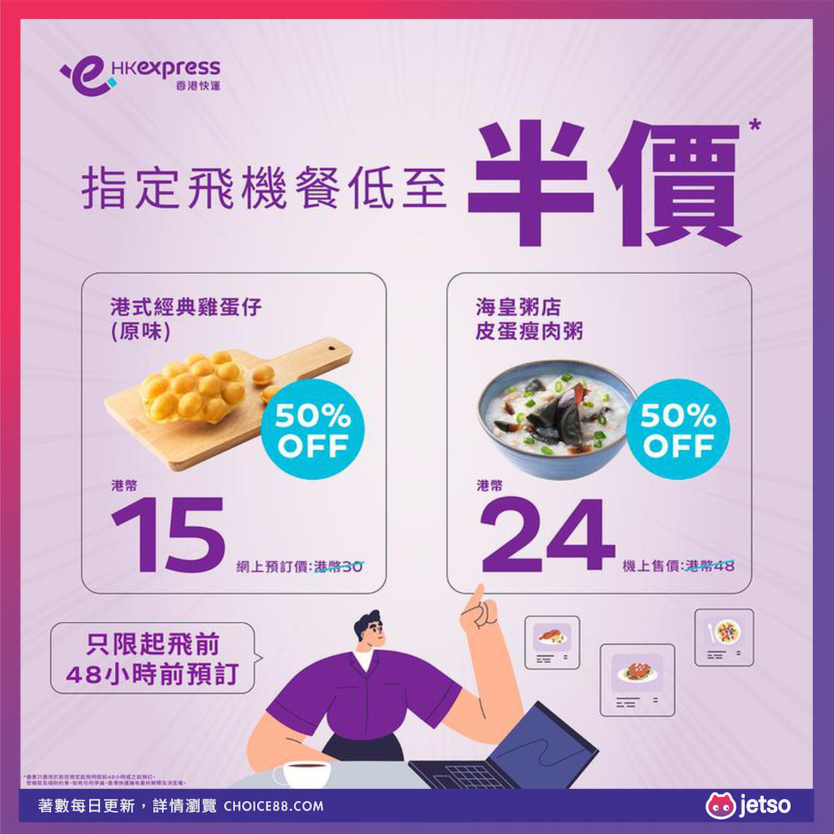 HK Express : [机票优惠]香港快运半价机上美食优惠