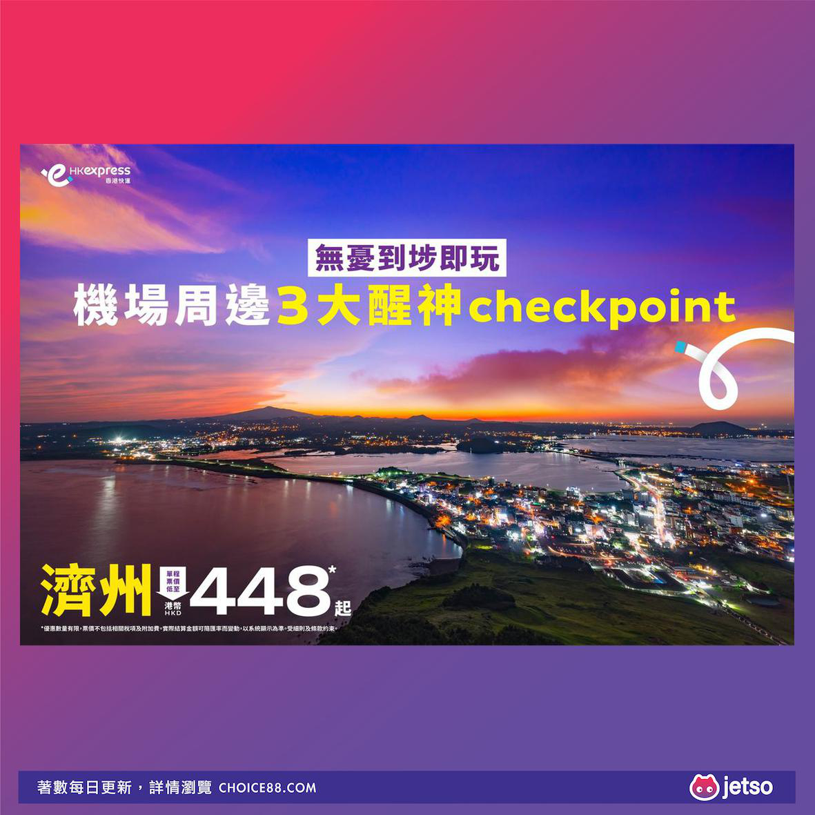HK Express : [機票優惠]濟州島超值旅遊