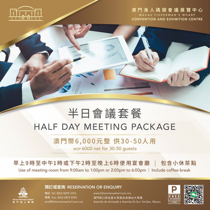 澳門優惠 會議套餐專享優惠 0