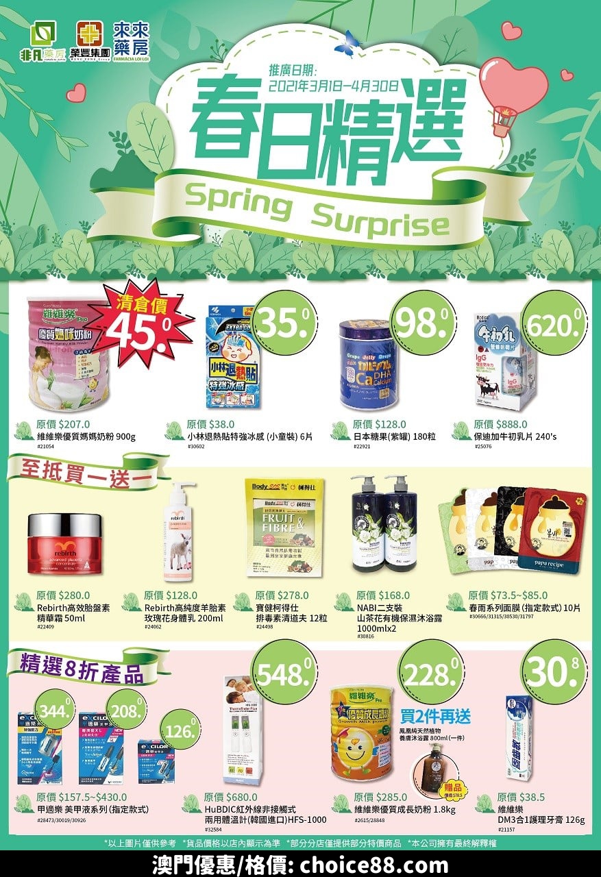 澳門優惠 春日精選優惠買1送1 0