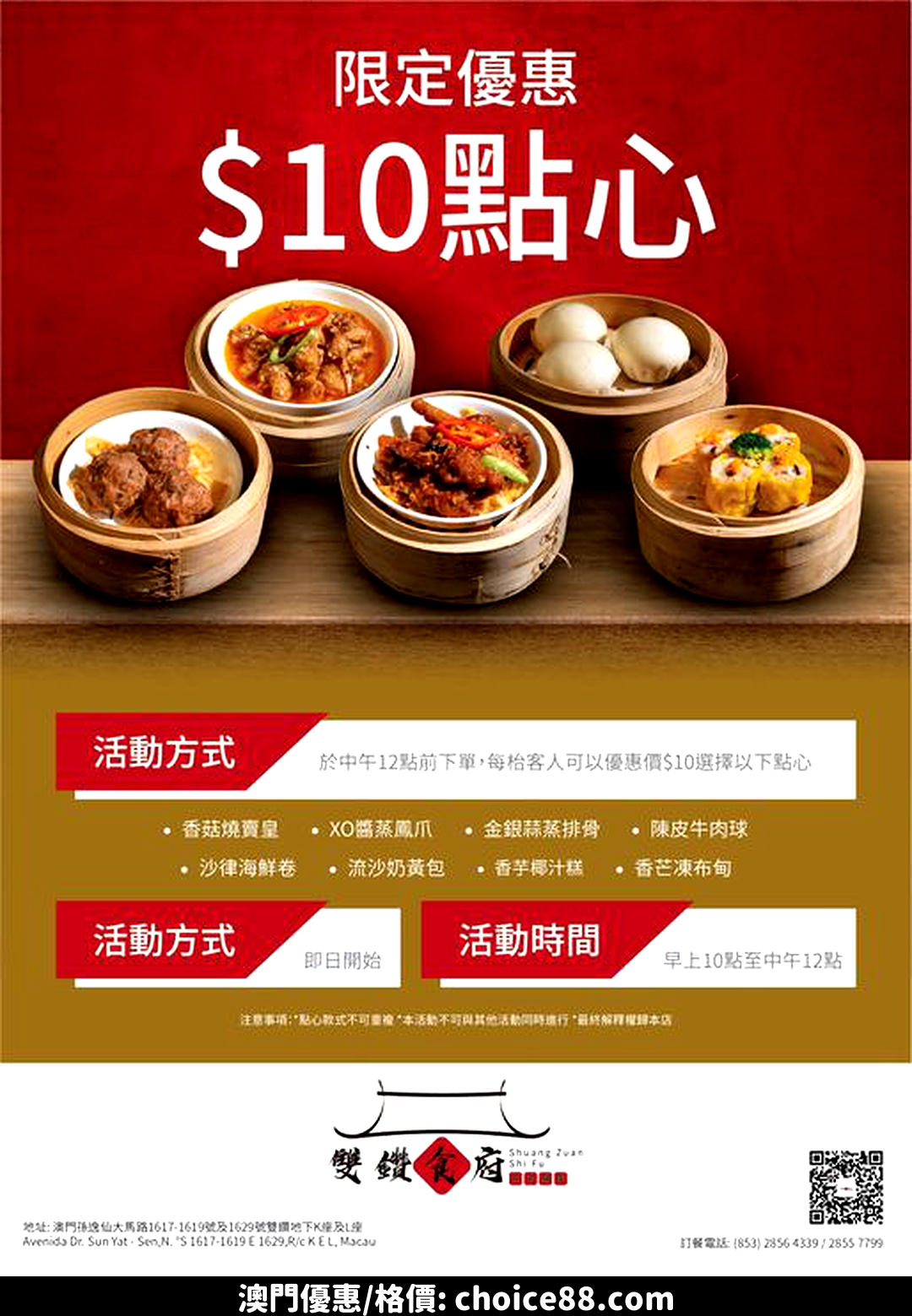 澳門優惠 雙鑽食府 限定優惠 10點心 0