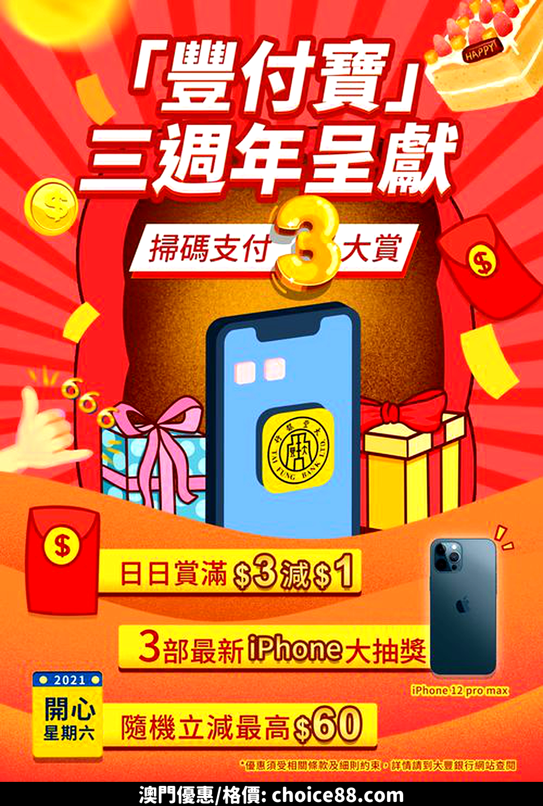 澳門優惠 【豐付寶】三週年，掃碼支付三大賞 0