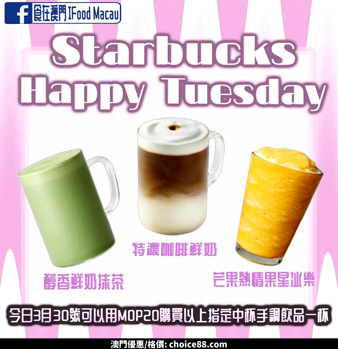 澳門優惠 澳門Starbucks既Happy Tuesday優惠又回來了買1送1 0