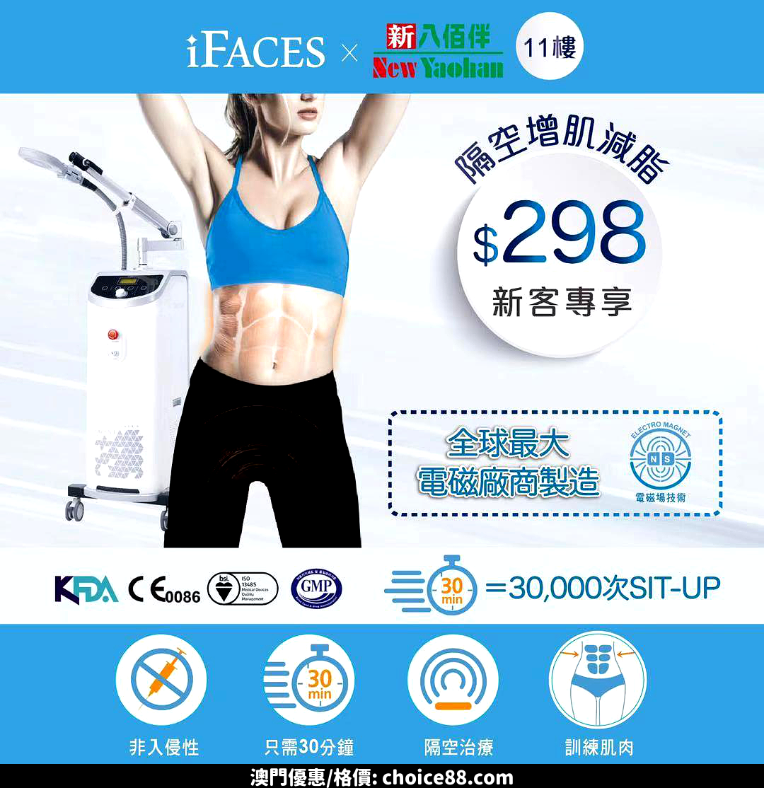 澳門新八佰伴 Iface助您甩脂增肌 澳門優惠choice Com