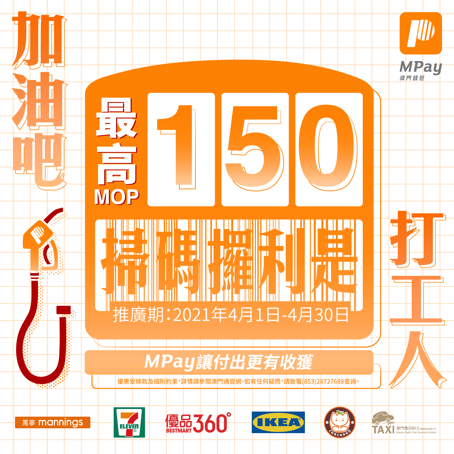 澳門優惠 加油吧打工人利是優惠 0