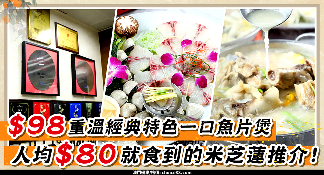 澳門優惠 人均 80食 米芝蓮推介 李家菜 開啟復活節狂歡夜特價 0