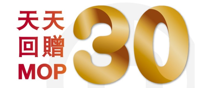 澳門優惠 手機支付天天回贈MOP30 0