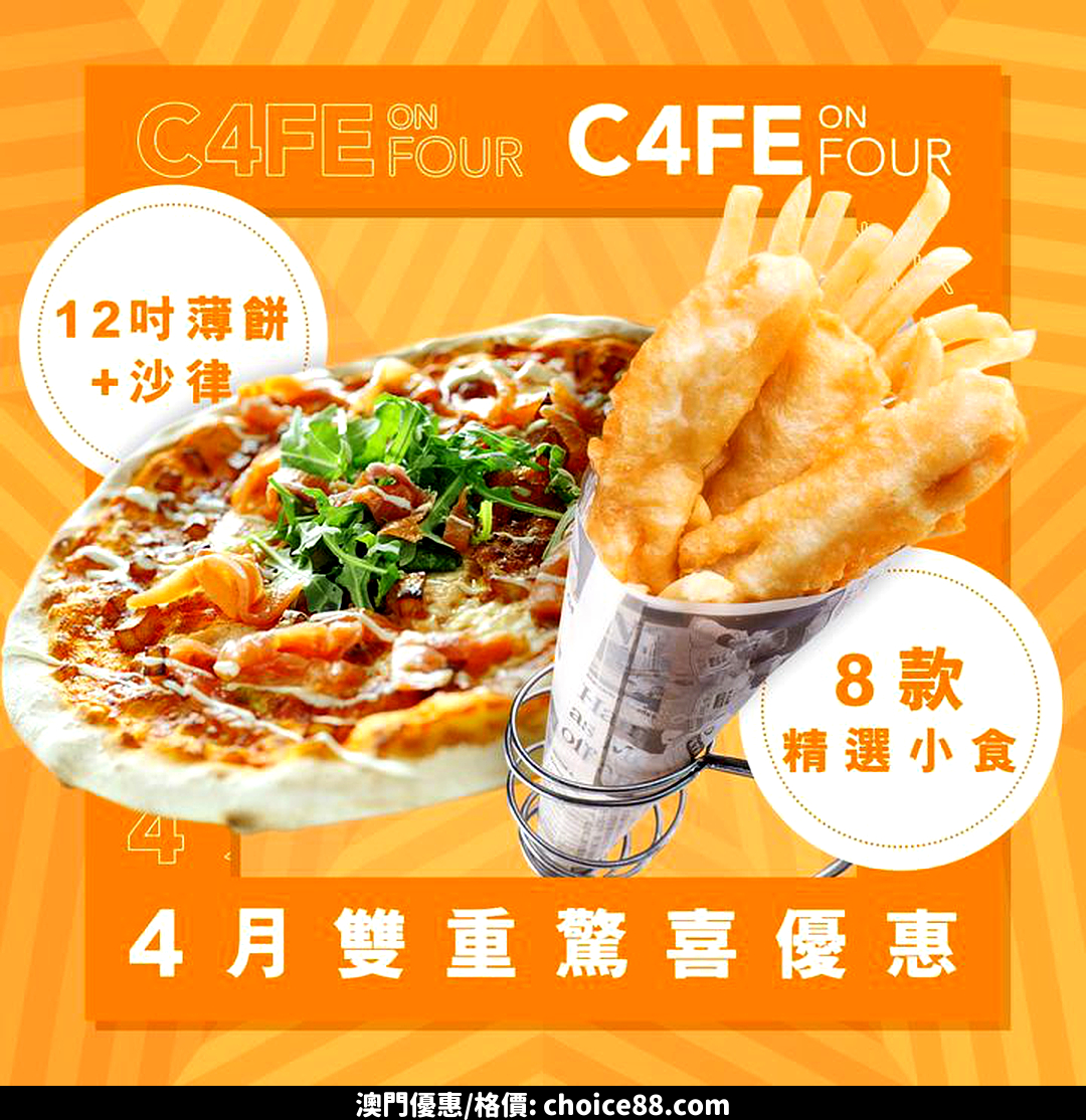 澳門優惠 滋味美食盡在 Caf on 4推廣 0