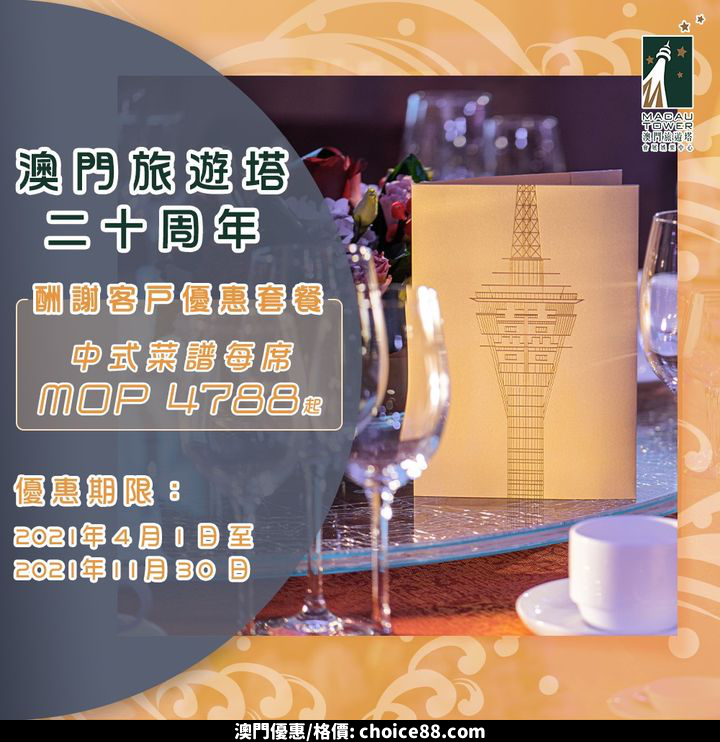 澳門優惠 澳門旅遊塔生日快樂優惠 0