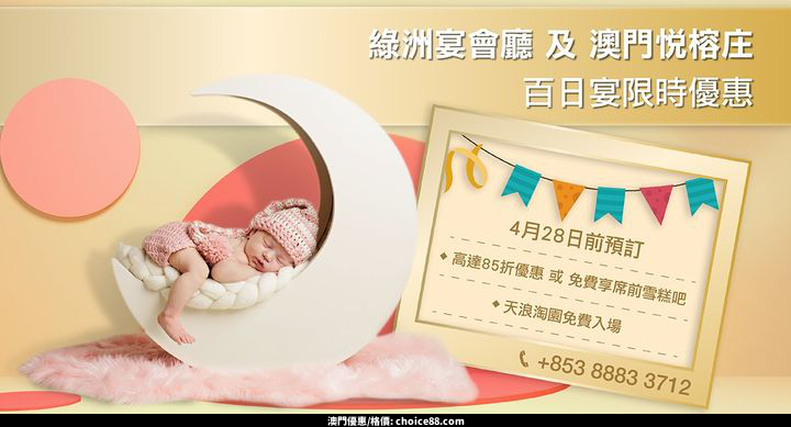 澳門優惠 綠洲宴會廳及澳門悦榕庄百日宴限時優惠85折 0