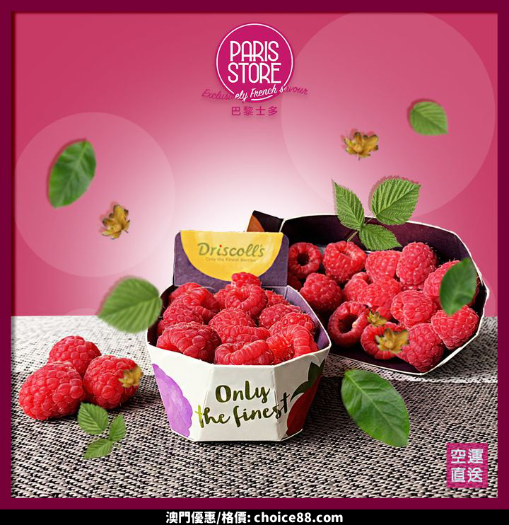 巴黎士多 Raspberry 覆盆子推介 Choice88 港澳機票優惠 澳門優惠 淘寶優惠卷 巴黎士多 Raspberry 覆盆子推介 Choice88 港澳機票優惠 澳門優惠 淘寶優惠卷