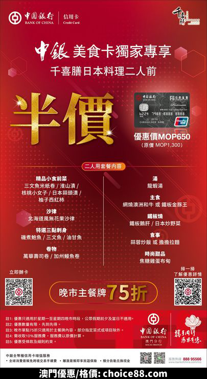 澳門優惠 中銀佳景美食卡 在手半價著數 1