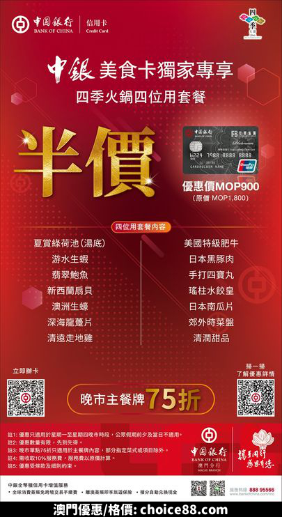 澳門優惠 中銀佳景美食卡 在手半價著數 3