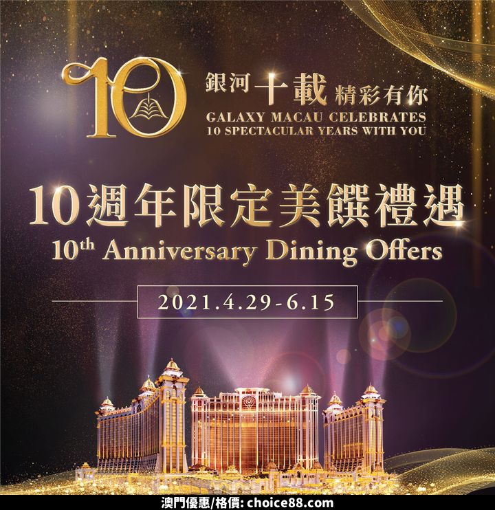 澳門優惠 銀河十載 無限品味優惠 0