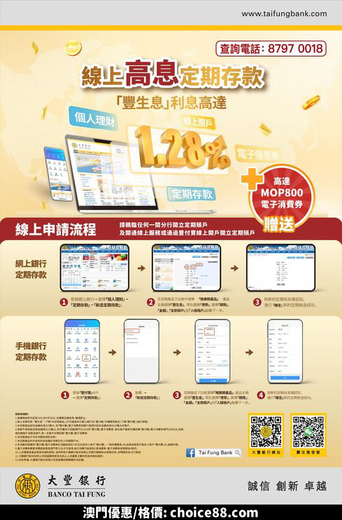 澳門優惠 豐生息 線上高息定期存款優惠 0